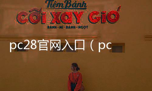 pc28官网入口（pc28蛋蛋开奖官网）